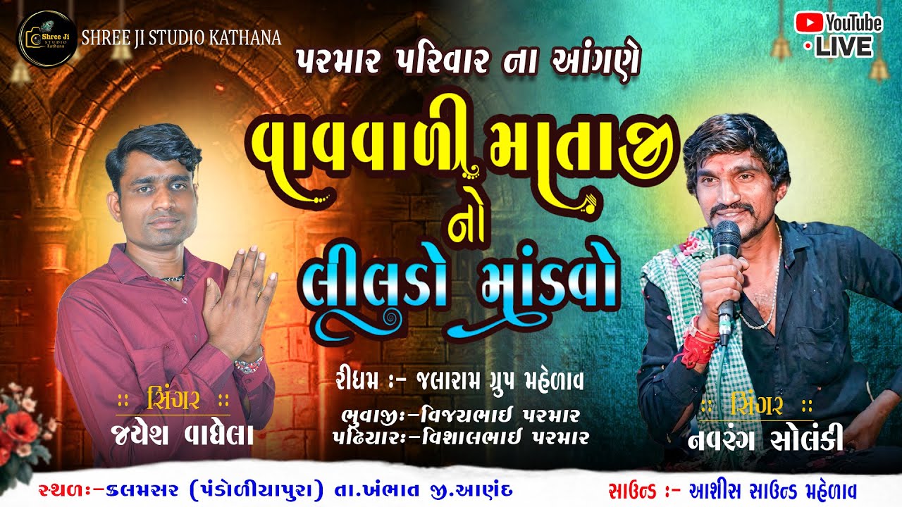 વાવવાડી માં નો લીલુડો માંડવો | Vavvadi Maa No Liludo Mandvo | Live | Shree Ji Studio Kathana