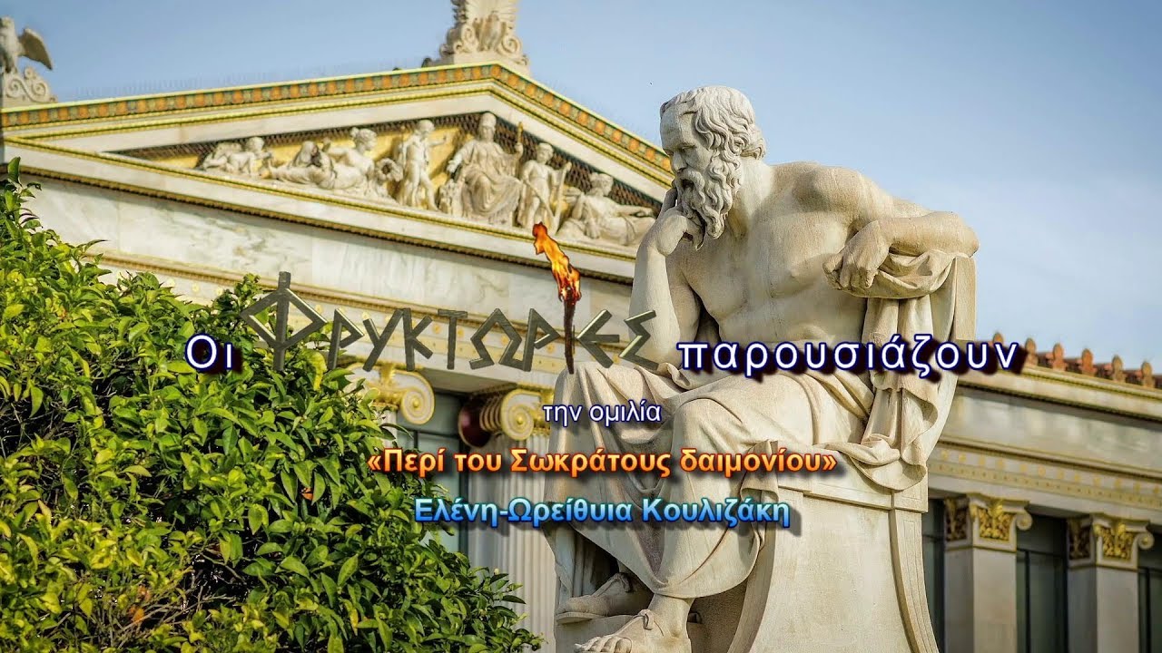 Περί του Σωκράτους δαιμονίου – Ελένη-Ωρείθυια Κουλιζάκη