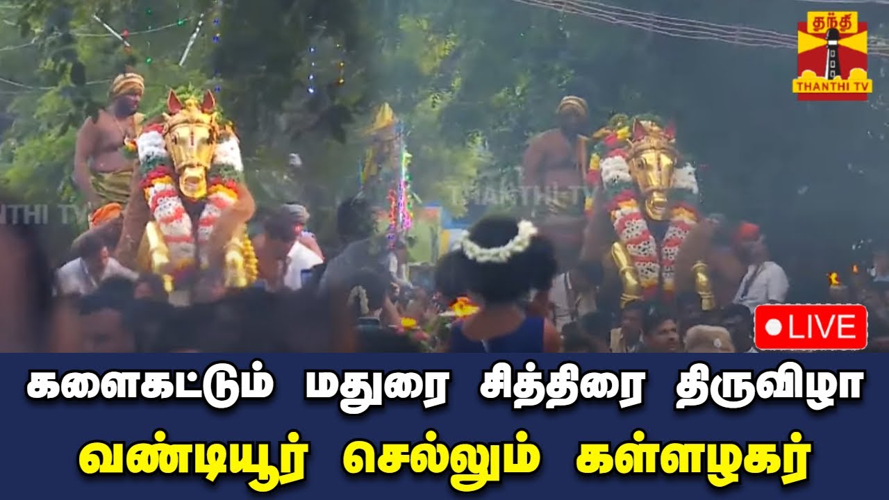 🔴LIVE :  களைகட்டும் மதுரை சித்திரை திருவிழா..  வண்டியூர் செல்லும் கள்ளழகர் | Thanthitv
