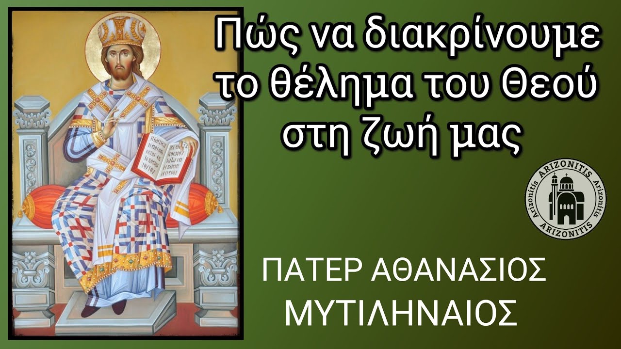 Πώς να διακρίνουμε το θέλημα του Θεού στη ζωή μας - Πάτερ Αθανάσιος Μυτιληναίος