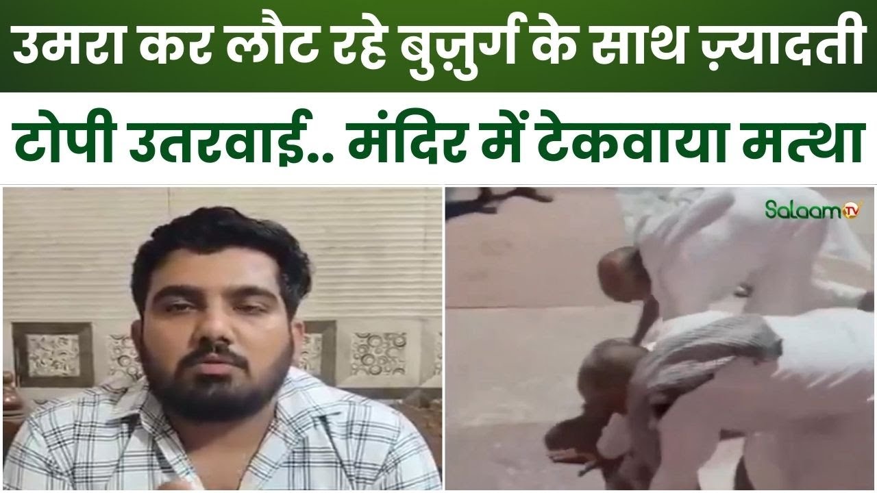 Saharanpur Viral Video :उमरा कर लौट रहे बुज़ुर्ग के साथ ज़्यादती, टोपी उतरवाई.. मंदिर में टेकवाया...