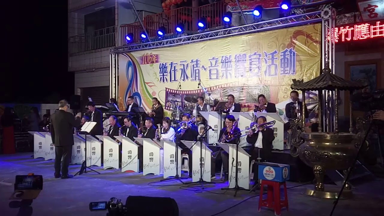 離別的月台票、懷春曲、基隆山之戀、最後的火車站--組曲 --106樂在永靖-- 爵響樂團演奏2017.12.11