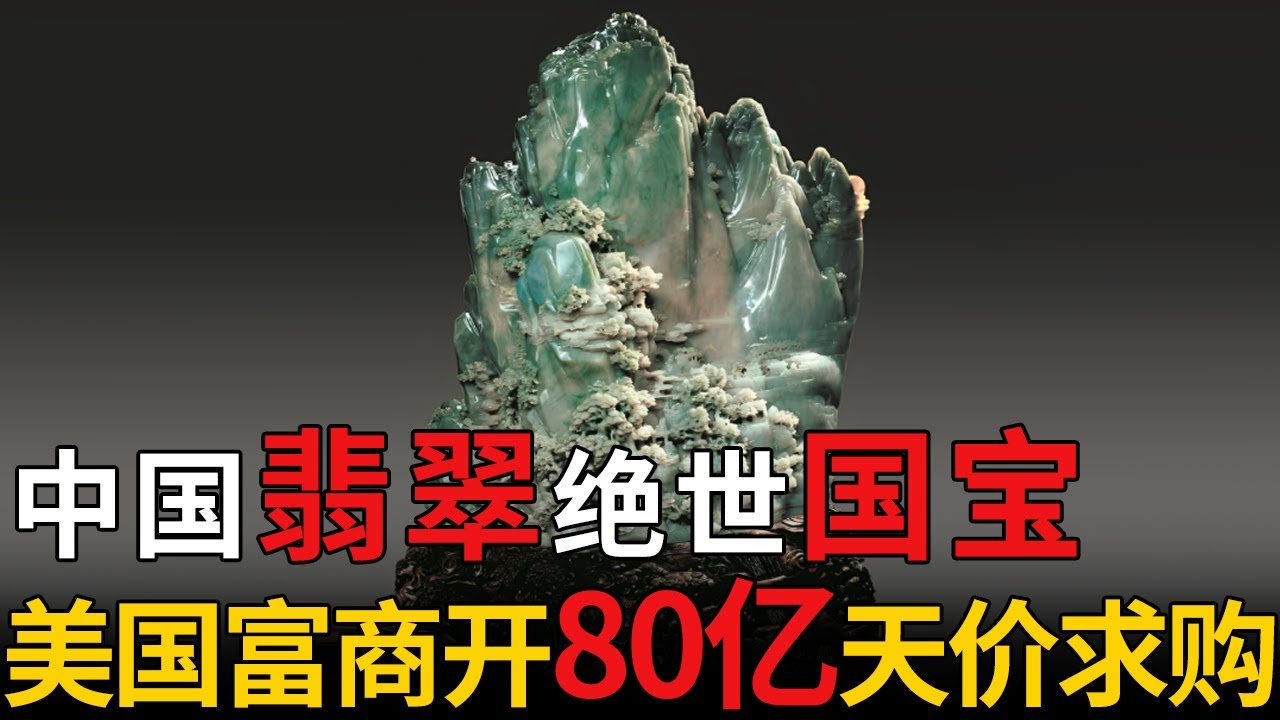 20年来首次出展！中国翡翠绝世国宝，原石达上千公斤，雕刻工艺至今保密，美国富商开出80亿天价求购【瑰宝】