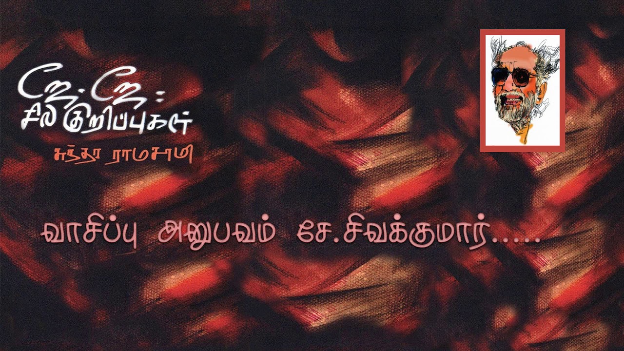 ஜே . ஜே சில குறிப்புகள் - சுந்தர ராமசாமி