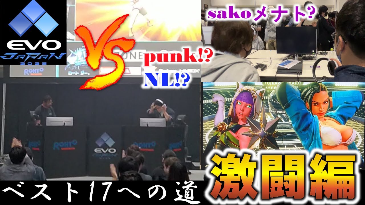【EVOJapan23】スト5TOP17までの道のり激闘編 sakoメナト NLルークと対戦 さわかぜララ予選2日目 後編