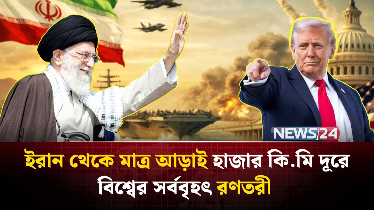 দুই রণতরী কাছাকাছি এলেই শুরু হবে ইরানে হা-ম-লা? | Iran | UnitedStates | MiddleEast | NEWS24