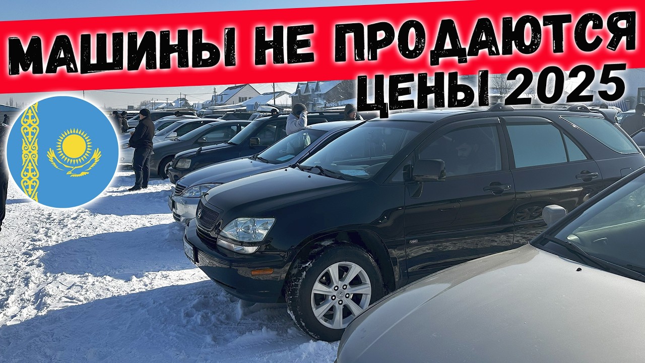 Изменились ли ЦЕНЫ на АВТО В КАЗАХСТАНЕ в 2025