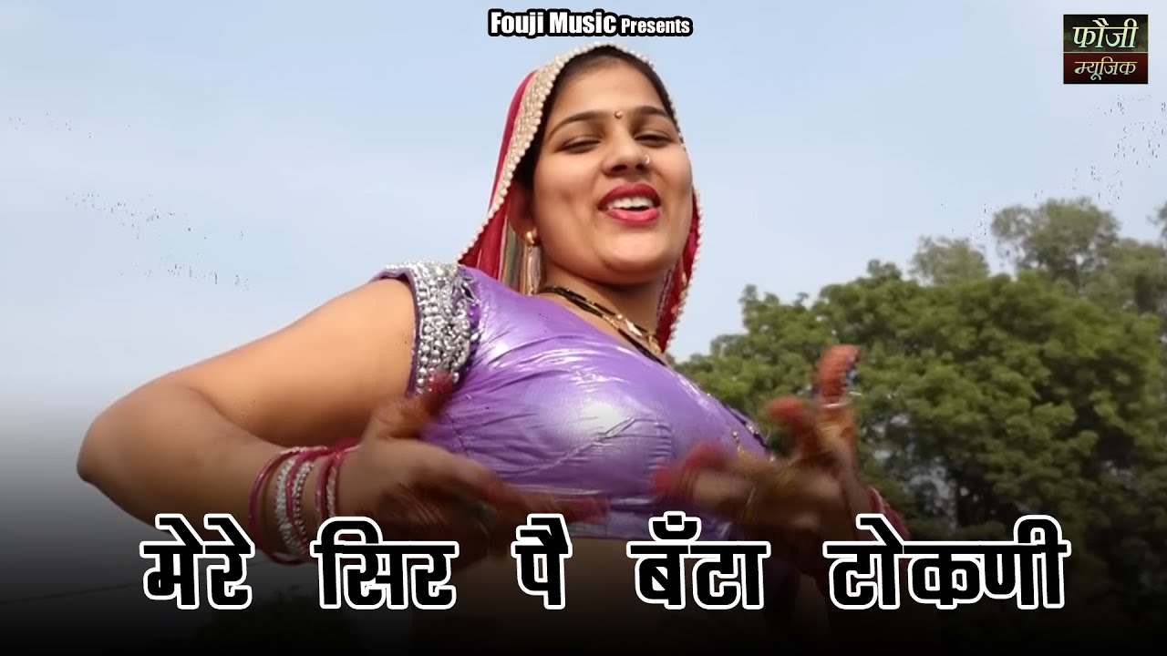 मेरे सिर पै बँटा टोकणी ## गीत नंबर-122 ## ढांडा खेड़ी  गावँ मे हूई शूटिंग फौजी कर्मबीर, ऊषा जांगड़ा