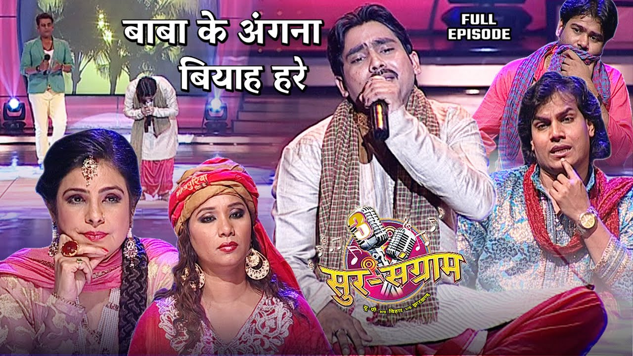 हर तरफ पसर गयी बस उदासी इस विदाई गीत को सुनकर | Sur sangram 3 - EP- 31 | Full Episode | Bhojpuri