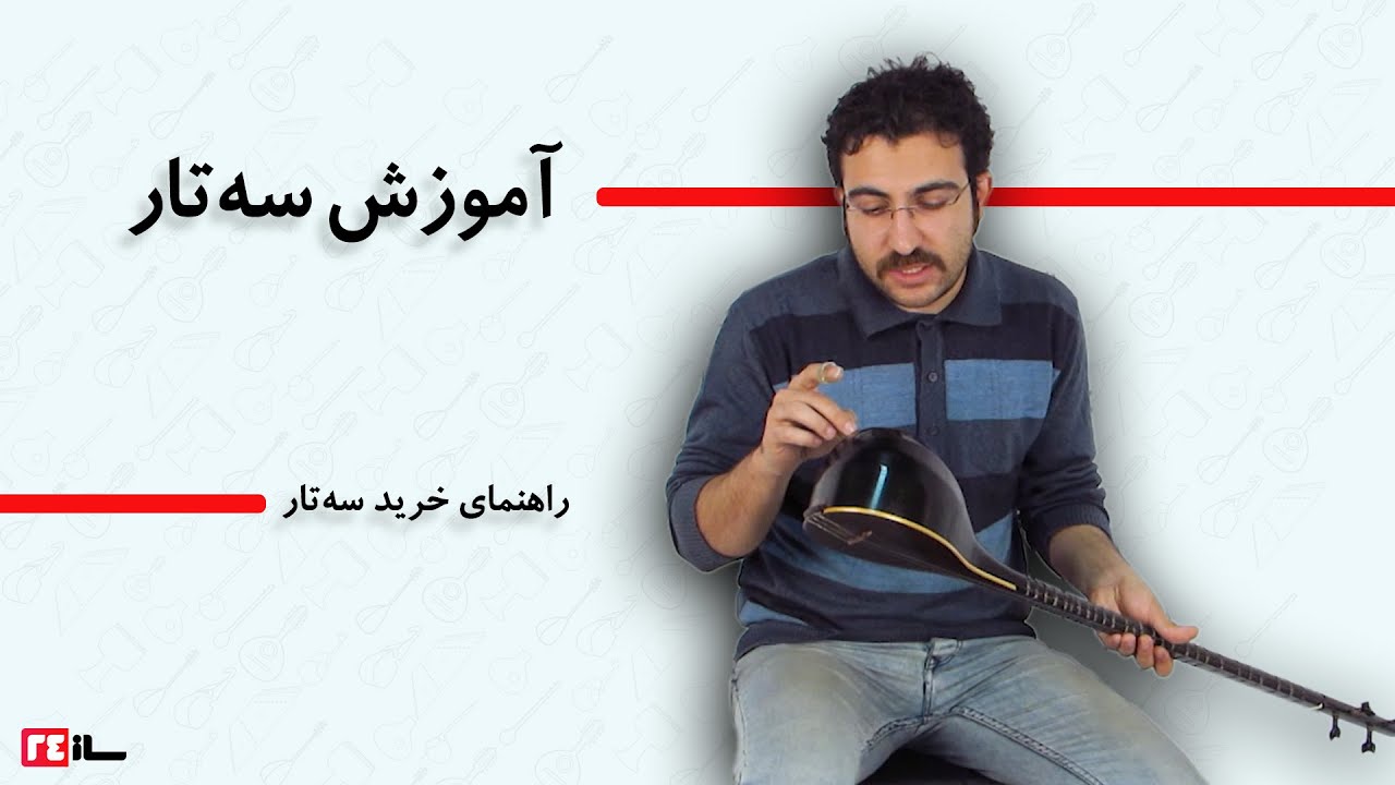 آموزش خرید سه تار