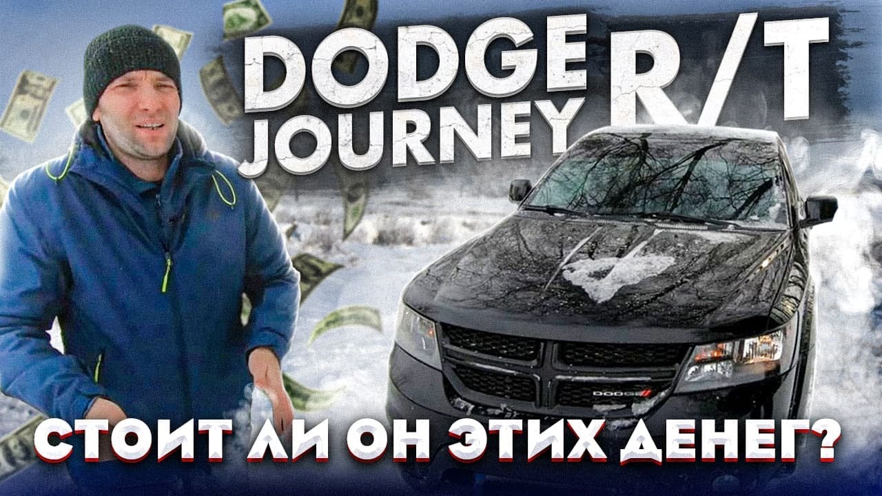 Dodge Journey R/T. Стоит ли он этих денег? [IAAI Copart]