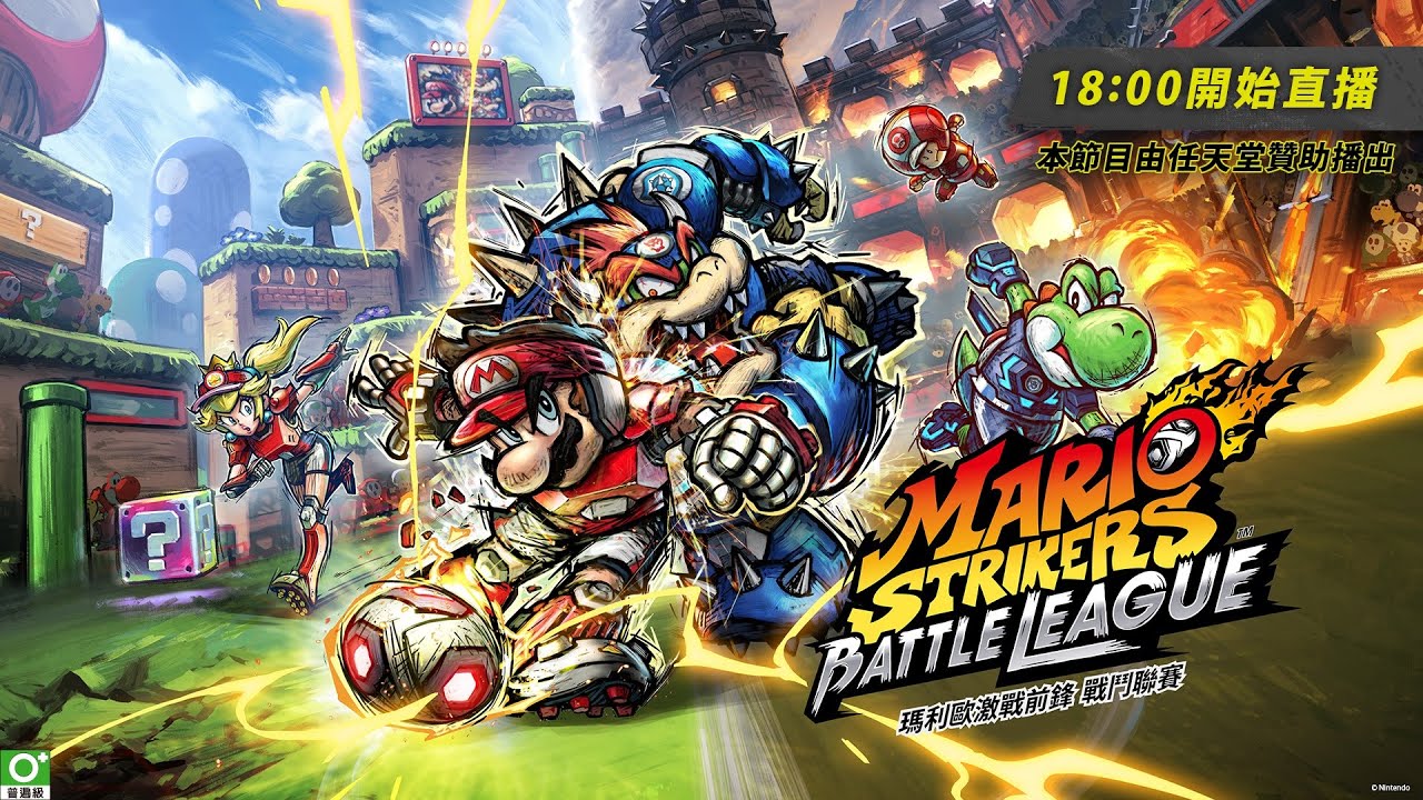 【直播】Switch《瑪利歐激戰前鋒 戰鬥聯賽》跟好友一起熱血組隊狂野大爆衝！
