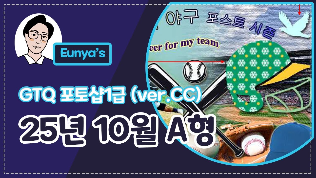 GTQ포토샵1급 기출문제풀이 (2025년 10월 A형, CC버전)