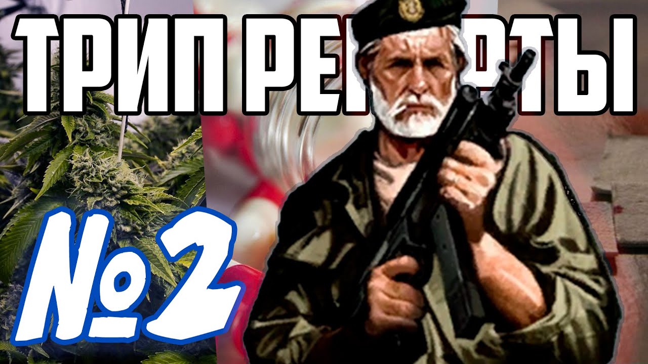 ТРИП РЕПОРТЫ №2 | МУХОМОРЫ, ЛСД, ТРАВКА, ЛИРИКА Тонни Крутой [ПЕРЕЗАЛИВ]