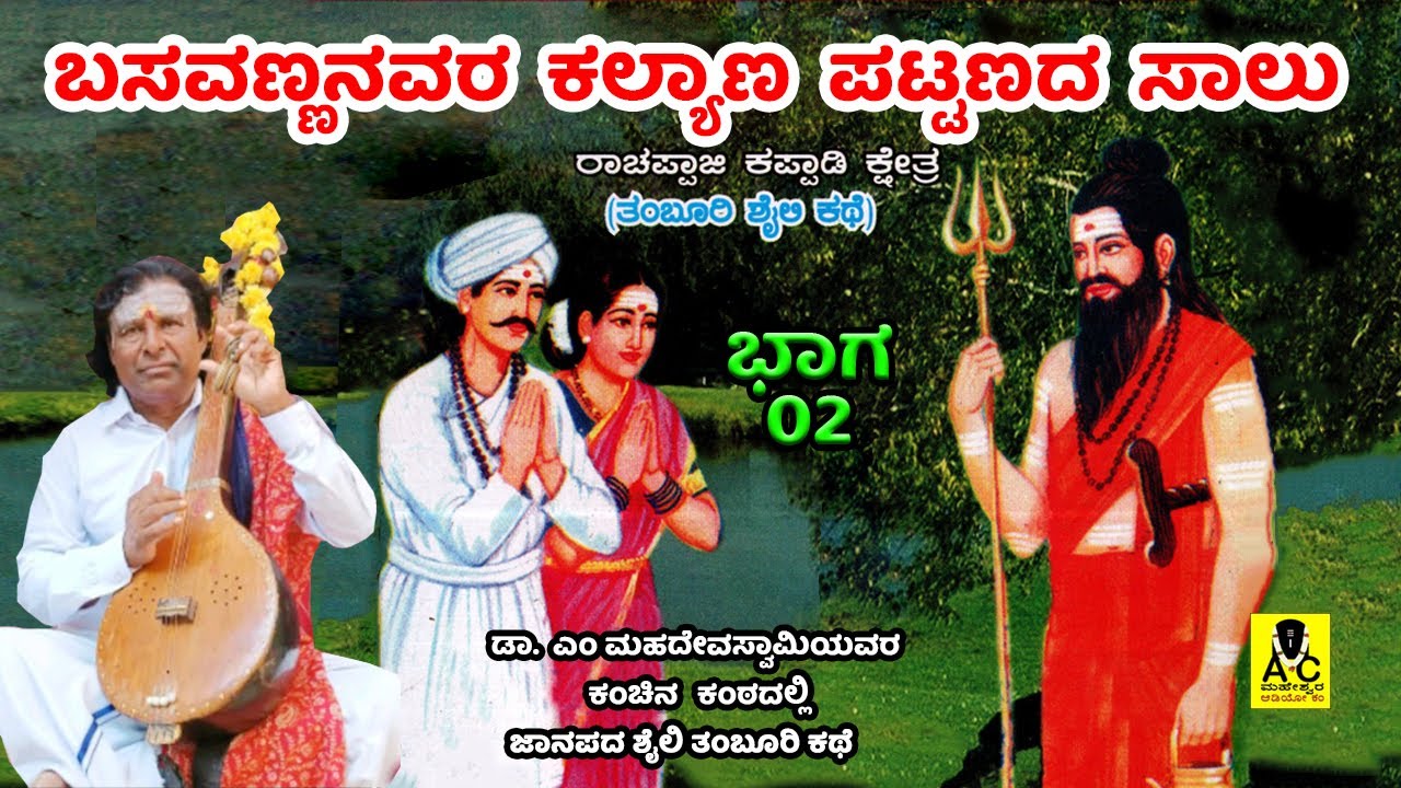 ಬಸವಣ್ಣನವರ ಕಲ್ಯಾಣ ಪಟ್ಟಣದ ಸಾಲು - 02 | Basavannanavara Kalyana Pattanada Salu | M Mahadevaswamy Kathe