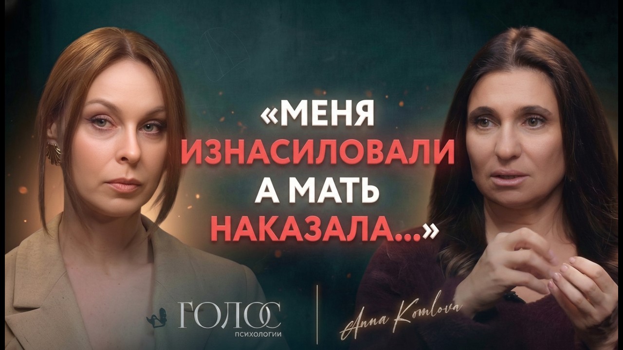 Изнасиловали в 16. Сама виновата? Как выйти из сценария насилия в отношениях