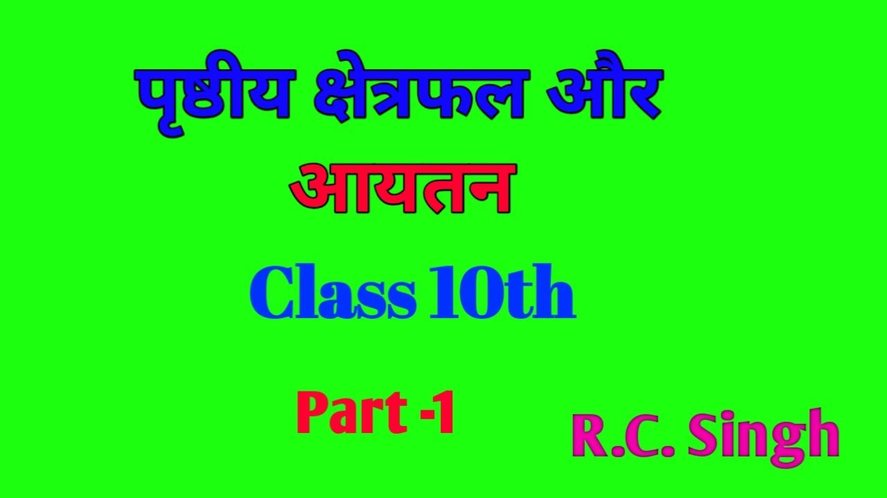 पृष्ठीय क्षेत्रफल और आयतन। class 10th.