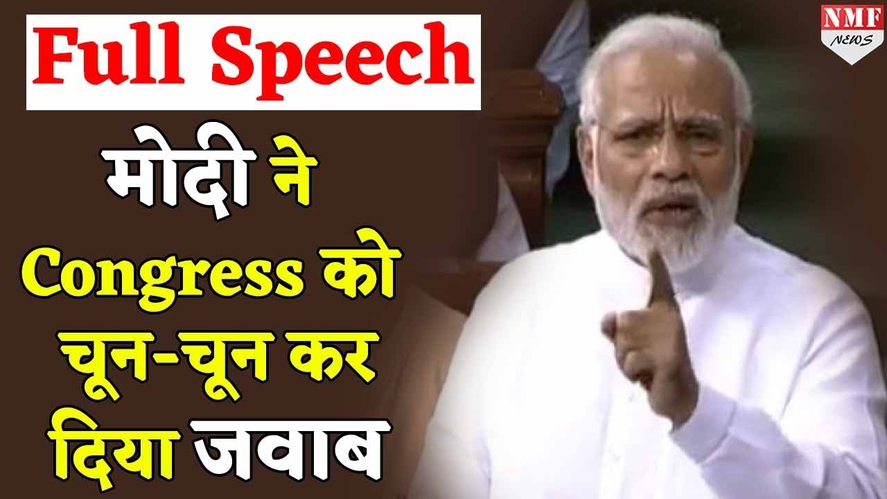Narendra Modi Full Speech In Lok Sabha | 20 July 2018 | Rahul को जमकर धोया