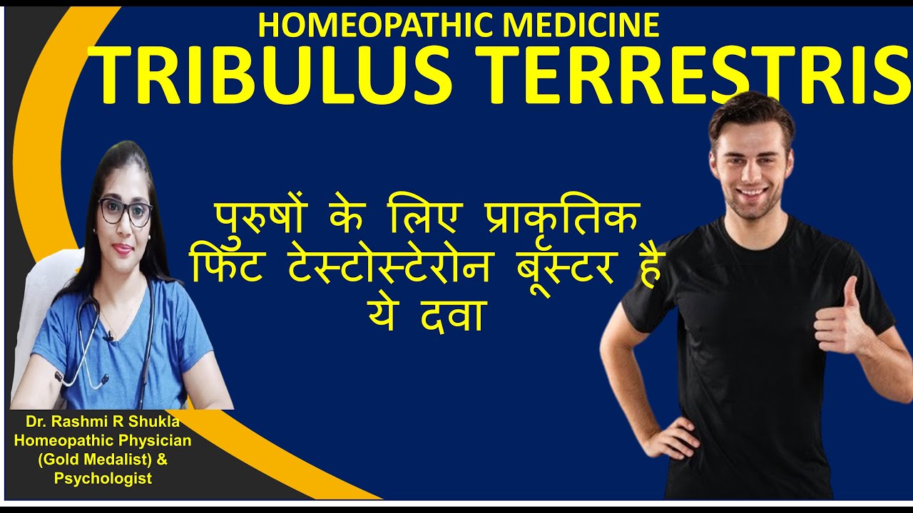 पुरुषों के लिए होमियोपैथी का वरदान है ये दवा |Tribulus Terrestris Homeopathic Medicine|