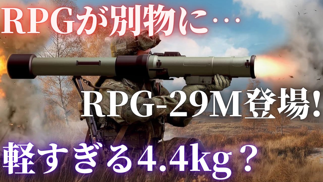ロシアが新型「RPG-29M」を公開…旧型RPG-29と何が違う？