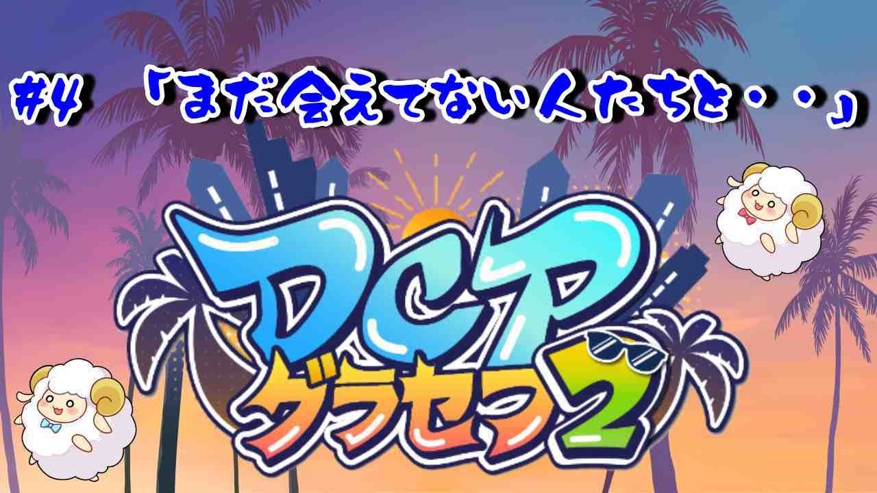 【DCPグラセフ２】＃４「まだ会えてない人たちと・・・」　#shorts 【GTAV】