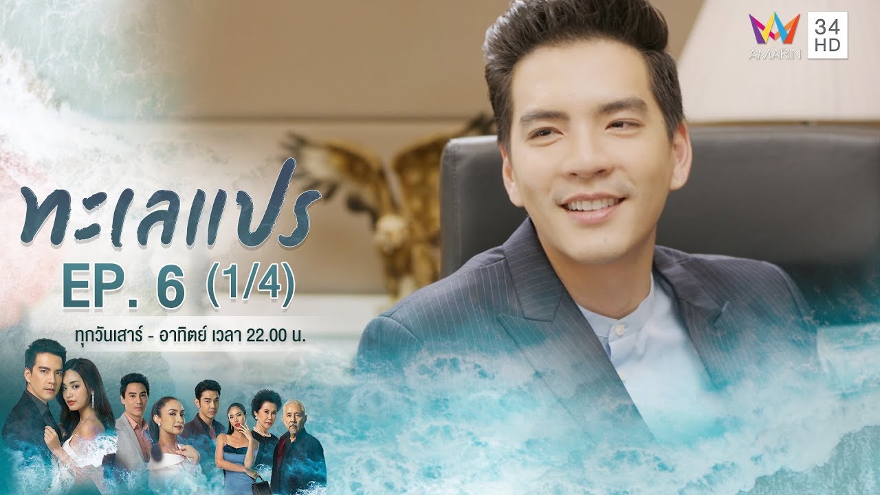 ทะเลแปร | EP.6 (1/4) | 26 ม.ค.63 | Amarin TVHD34