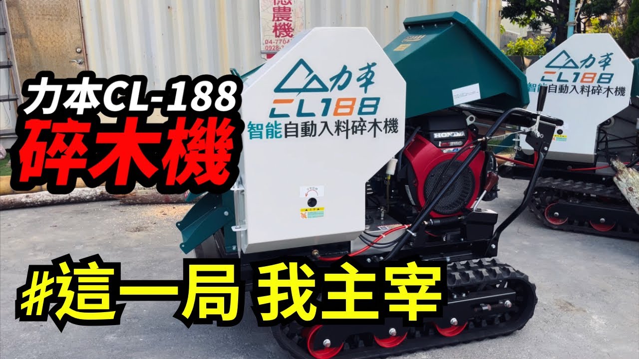 【cc字幕】力本CL-188智能自動入料碎木機基本介紹｜碎木機｜碎枝機｜破碎機｜慶穗農機｜農機補助