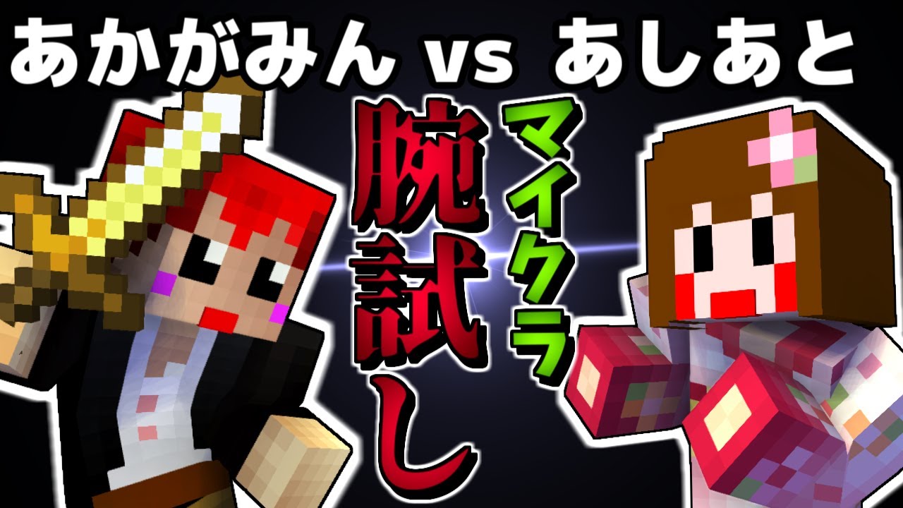 【マイクラ腕試し】どっちがマイクラ上手いのか!?あかがみんvsあしあと【赤髪のとも】