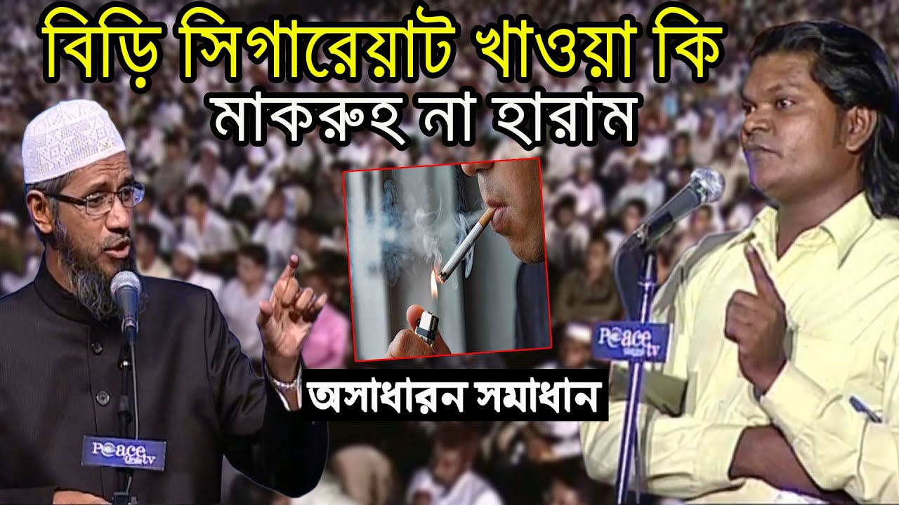 বিড়ি সিগারেট খাওয়া মাকরুহ না হারাম ।অসাধারণ সমাধান। Zakir Naik bangla