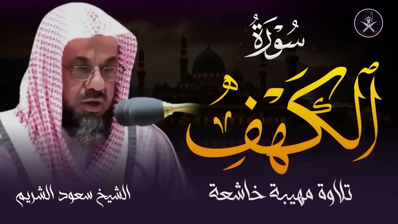 سورة الكهف كاملة تلاوة خاشعة للشيخ سعود الشريم saud shuraim alkahf