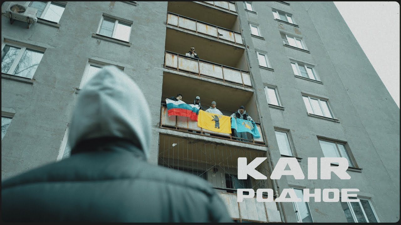 KAIR - Родное (Official Video)