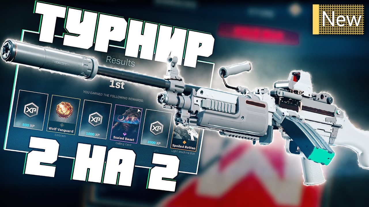 Победили в Турнире 2 на 2 в CoD Modern Warfare