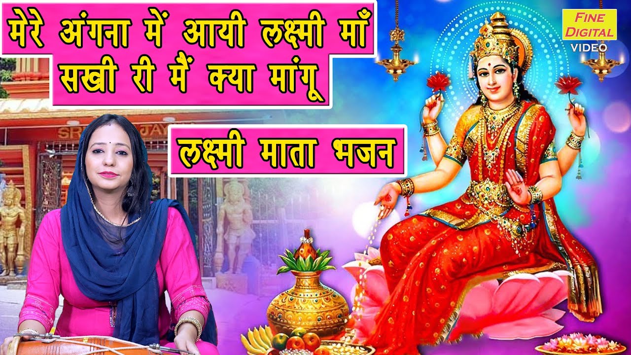 दिवाली भजन | मेरे अंगना में आयी लक्ष्मी माँ | Laxmi Mata Bhajan | Diwali Bhajan | Sheela Kalson
