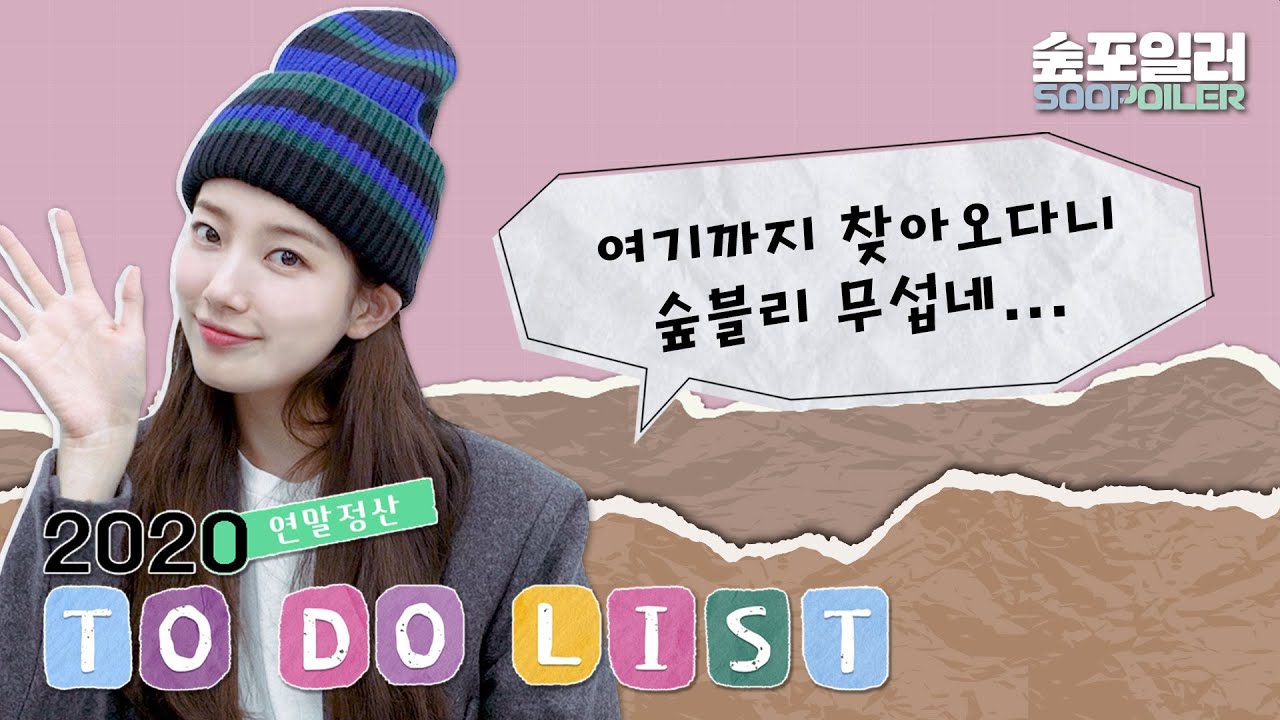 (ENG) '수지'는 2020 To Do List를 얼마나 지켰을까?📝 How many 2020 ‘To-Do List’ has suzy achieved?