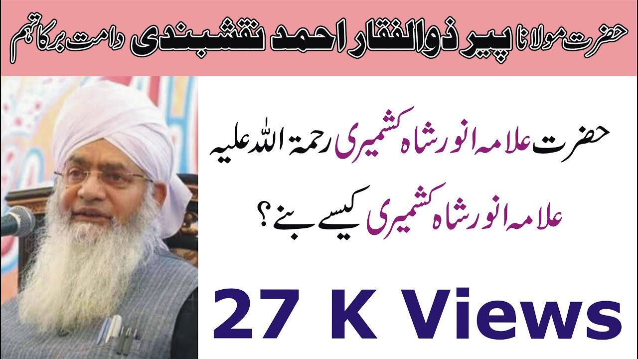 علامہ انور شاہ کشمیری رحمۃ اللہ علیہ انور شاہ کشمیری کیسے بنے؟