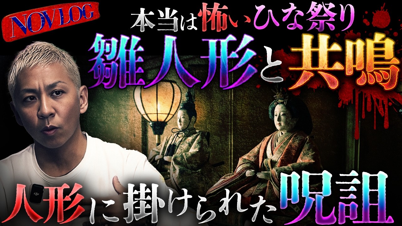 ※ひな祭りの怖い話※●●に買ってもらった雛人形と共鳴…目が傷つきあわや参事。もらった“ある人形”に掛けられた呪詛とは!?女性が人形にまつわる怪異が起きる事が多い理由とは⁉️【NOVLOG】