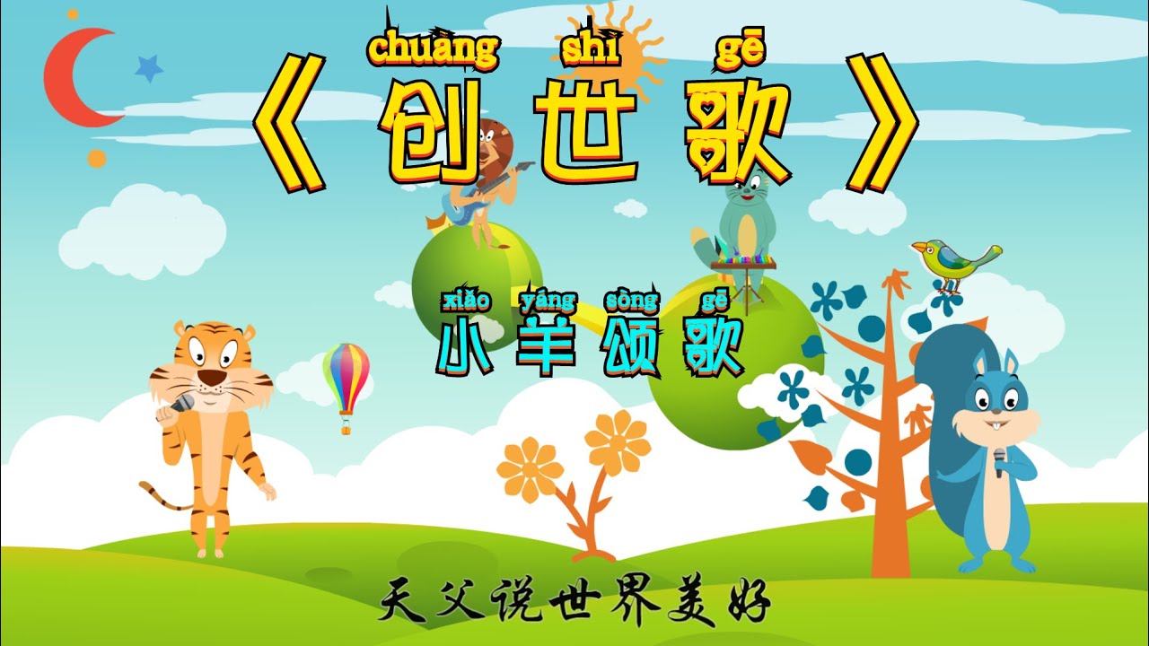 儿童诗歌 | 创世歌  - 小羊颂歌 ⭐ 儿童敬拜赞美 👉（#儿童诗歌合集 🥳） 👉 #儿童主日学​ 👦 ✝️基督教资料下载见下方链接⬇️