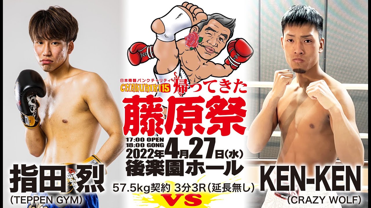 指田烈（TEPPEN GYM）vs KEN-KEN（CRAZY WOLF）【全て見るならチャクリキYouTubeプレミアムで！】｜日本骨髄バンクチャリティ CHAKURIKI 15 帰ってきた藤原祭