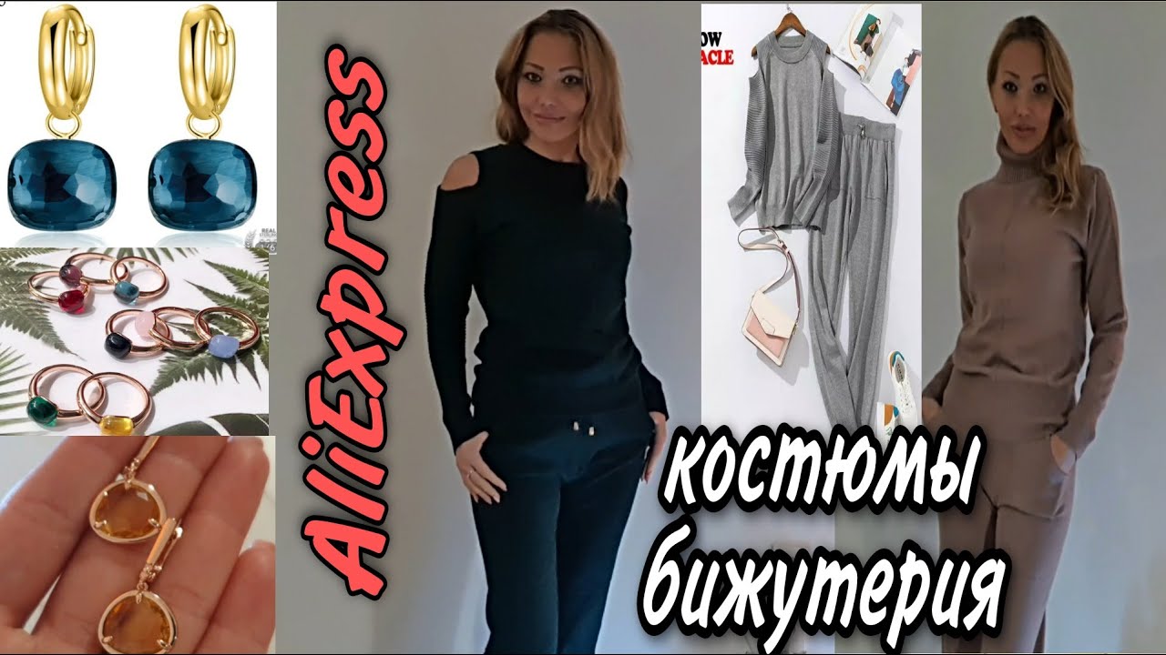 3.156 ТОПОВЫЕ КОСТЮМЫ И БИЖУТЕРИЯ С АЛИЭКСПРЕСС С ПРИМЕРКОЙ/ ALIEXPRESS