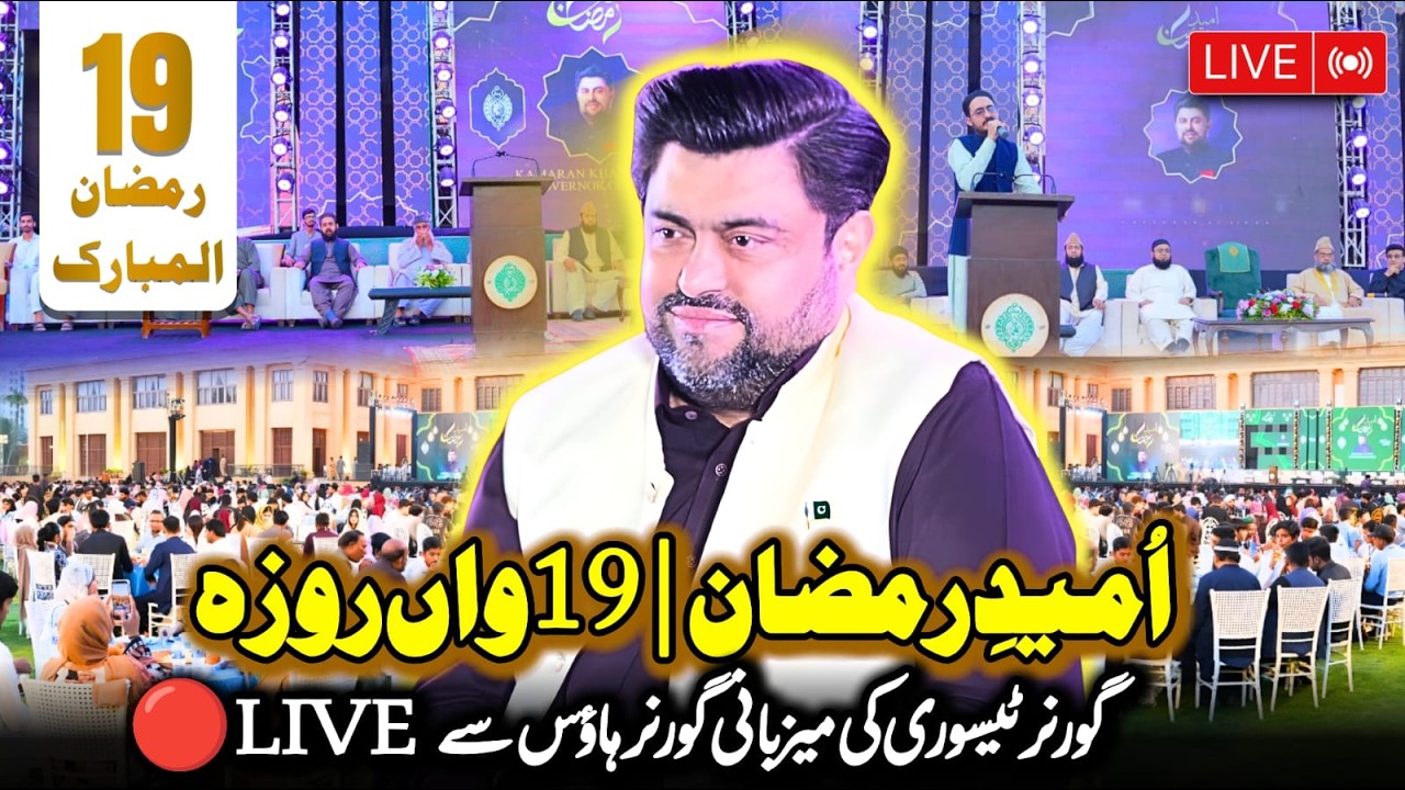 Live 🔴| 19th Iftar At Governor House | Umeed e Ramzan | Kamran Tessori