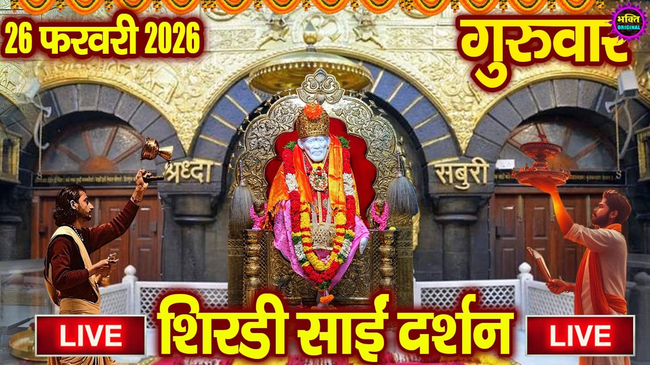 🔴Live Shirdi Sai Baba Darshan Today - 09 February 2026