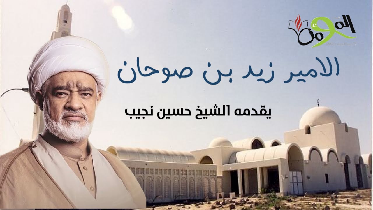 حديث عن  الأمير زيد بن صوحان - يقدمه الشيخ  حسين نجيب - جامع الخيف- الدير 
