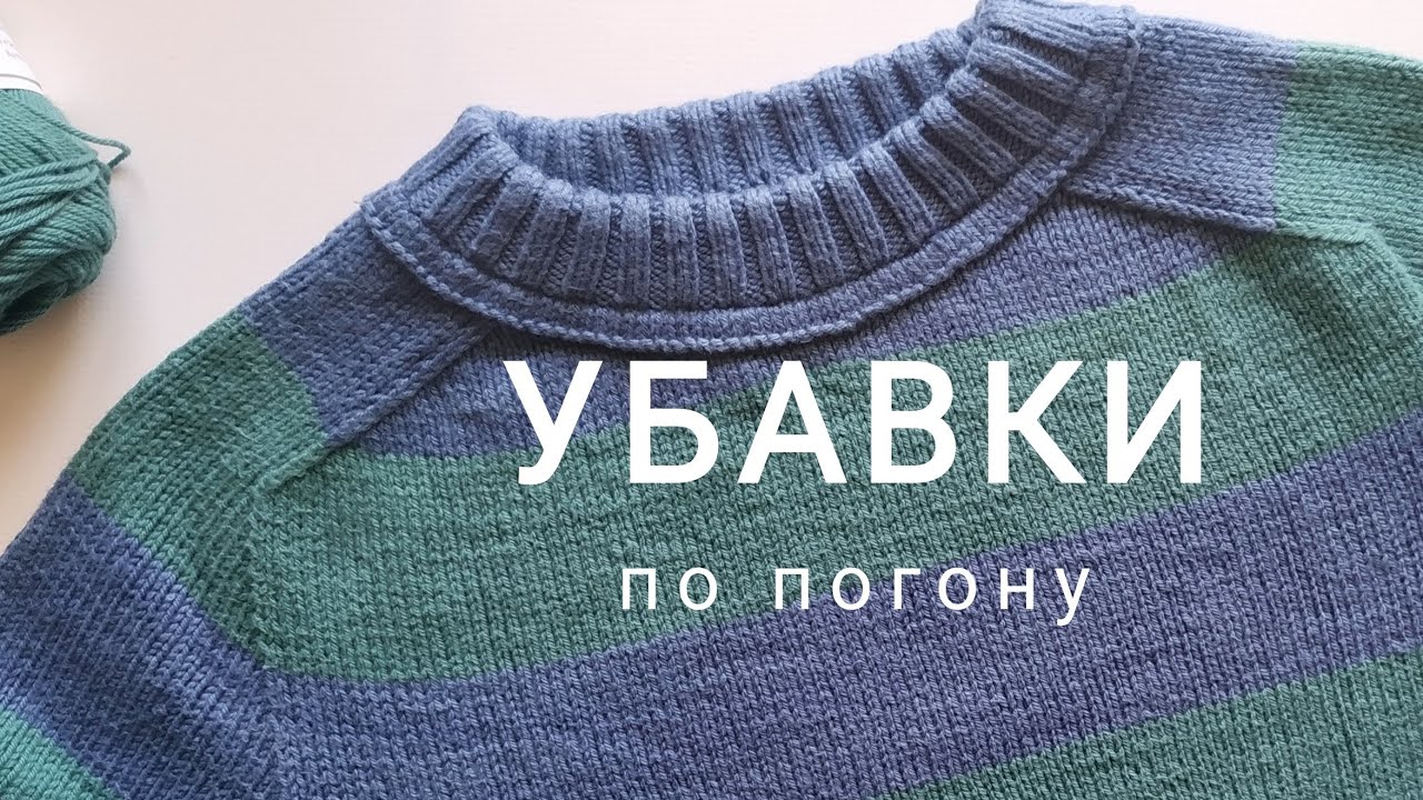 5. Убавки по погону. Реглан погон снизу. (k2tog, ssk)