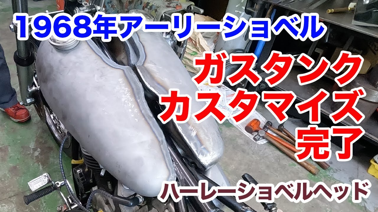 68年アーリーショベル　ガスタンク完成！【Shovelhead ハーレーショベルヘッド】
