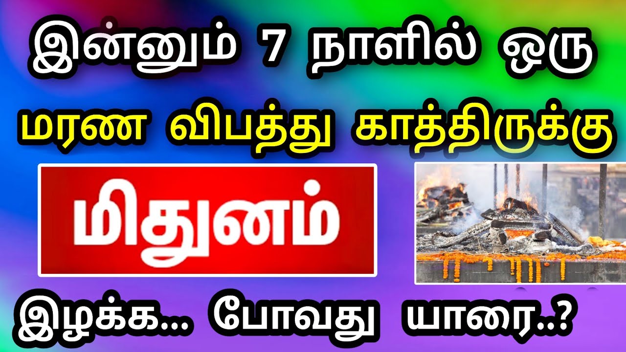 மிதுனம் ராசி, பிப்ரவரி மாத பலன் ! ஆபத்து மரணம் வருகிறது ! தடுக்க இதுவே ஒரே வழி !