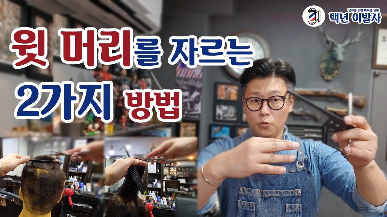 윗머리자르는 2가지 방법 / 윗머리는 이렇게 자릅니다.