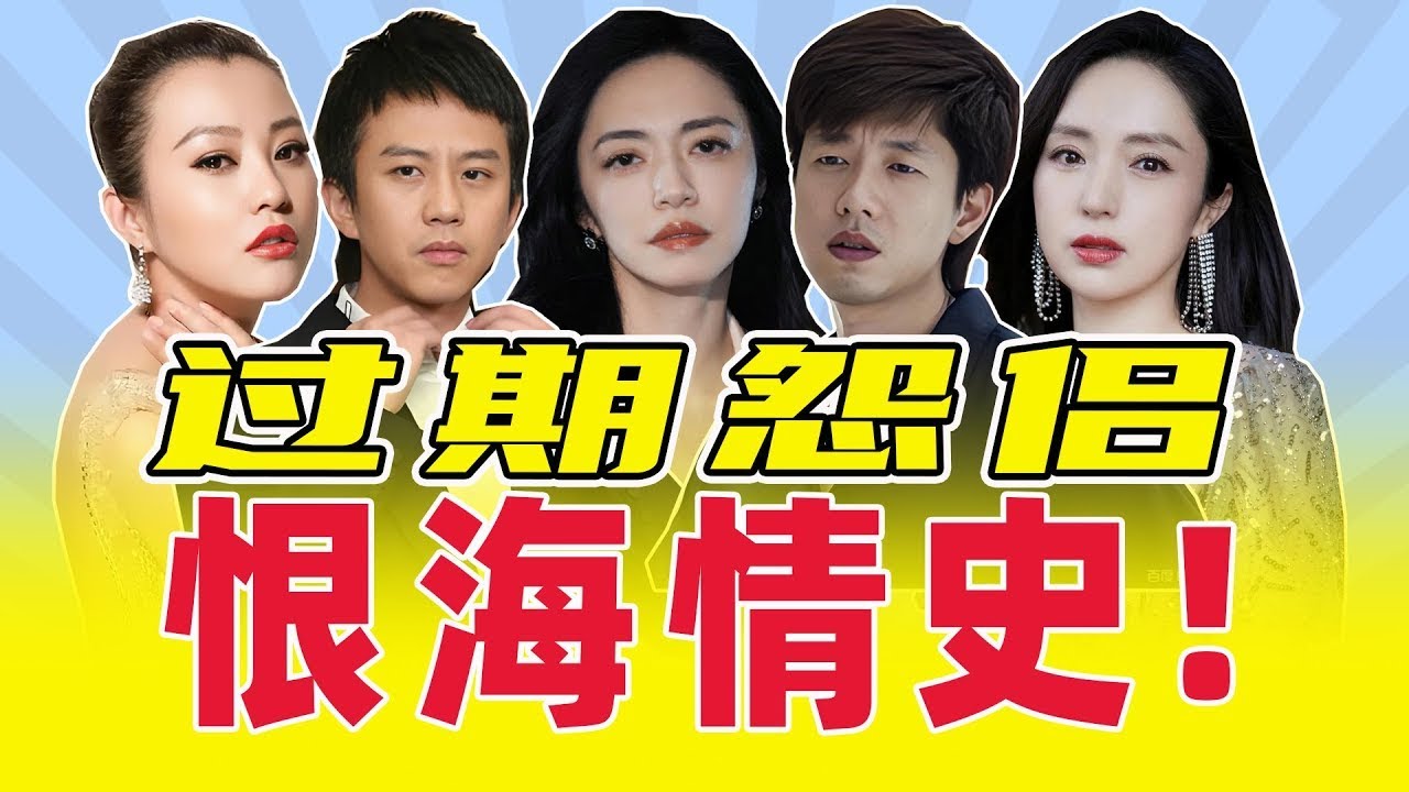 出轨骂战，互泼脏水，盘点内娱过期怨侣那些炸裂情史！