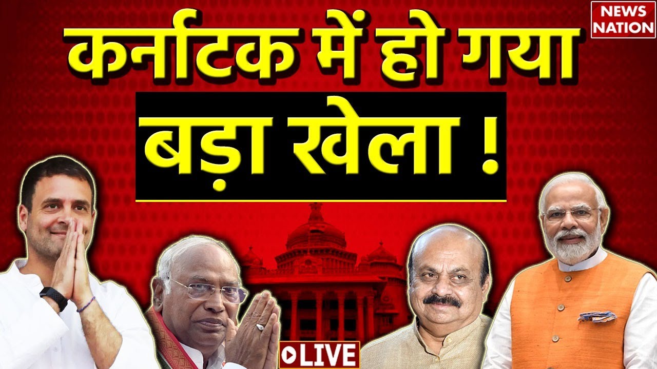 Karnataka Election EXIT POLL 2023 LIVE :  कर्नाटक में किसका पलड़ा भारी?  ?  BJP | Congress