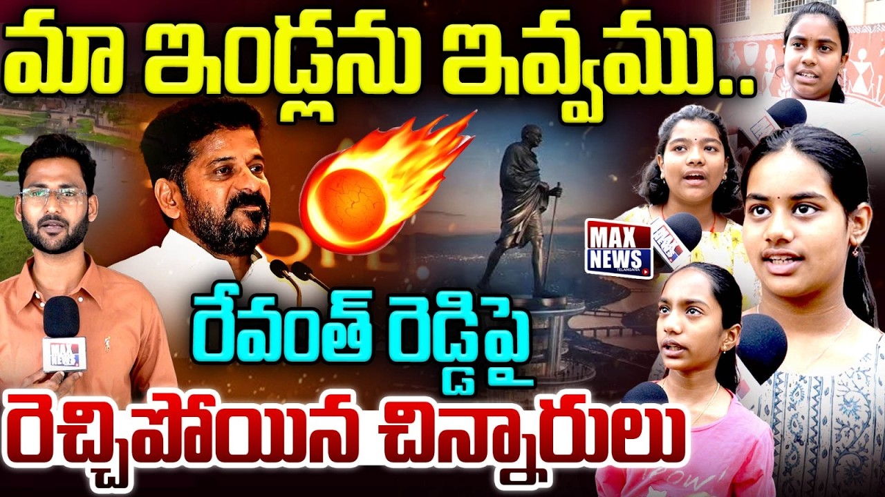 మా ఇండ్లను ఇవ్వము.. రేవంత్ రెడ్డి పై..| Childrens Fires On Revanth Reddy | Max News Telangana