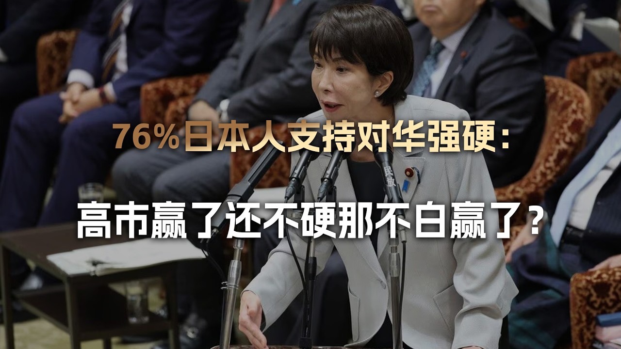 76%日本人支持对华硬刚到底：高市赢了还不硬，那我们不白赢了？